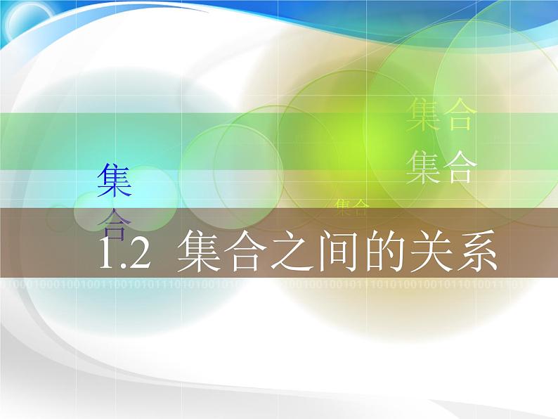 【高教版】中职数学基础模块上册：1.2《集合之间的关系》课件第1页