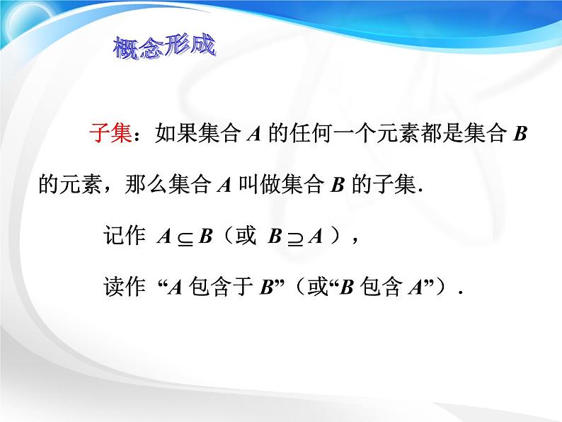 【高教版】中职数学基础模块上册：1.2《集合之间的关系》课件第3页