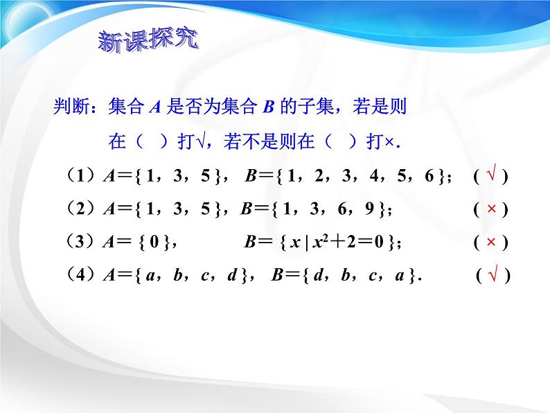 【高教版】中职数学基础模块上册：1.2《集合之间的关系》课件第8页