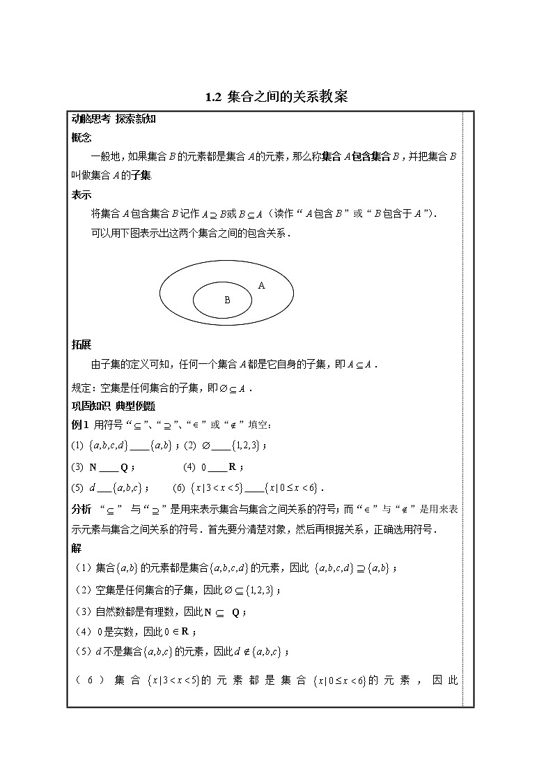 【高教版】中职数学基础模块上册：1.2《集合之间的关系》教案第1页