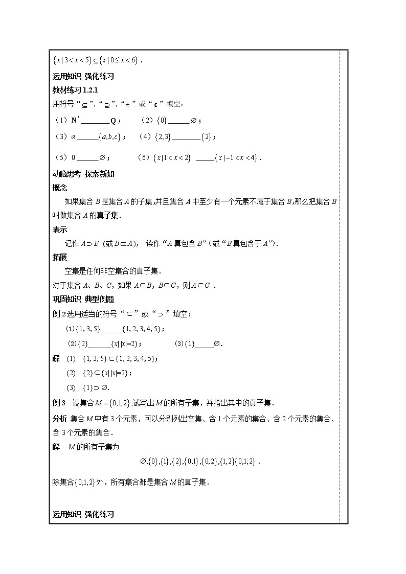 【高教版】中职数学基础模块上册：1.2《集合之间的关系》教案第2页