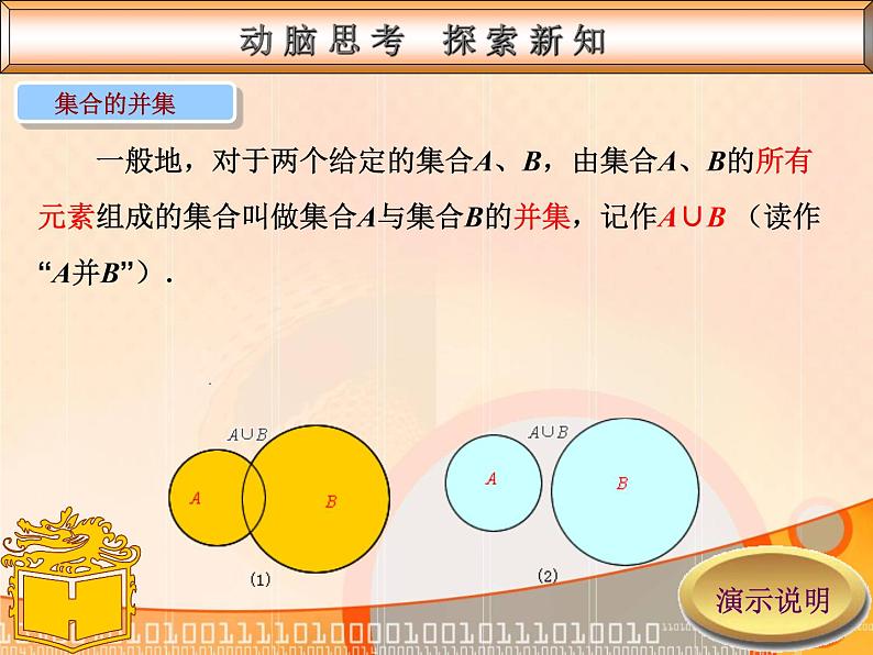 【高教版】中职数学基础模块上册：1.3《集合的运算》ppt课件第7页