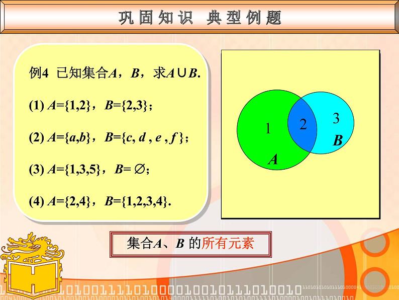 【高教版】中职数学基础模块上册：1.3《集合的运算》ppt课件第8页