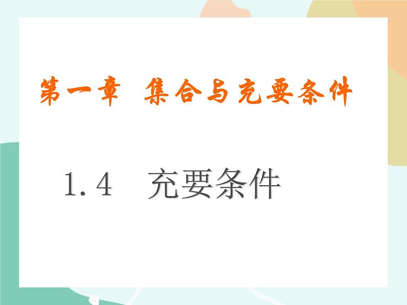 【高教版】中职数学基础模块上册：1.4《充要条件》课件+教案01