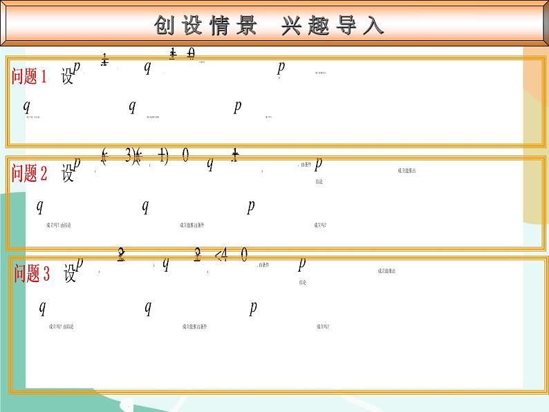 【高教版】中职数学基础模块上册：1.4《充要条件》课件+教案03