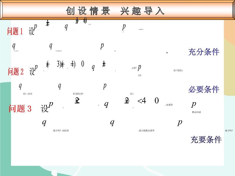 【高教版】中职数学基础模块上册：1.4《充要条件》课件+教案05