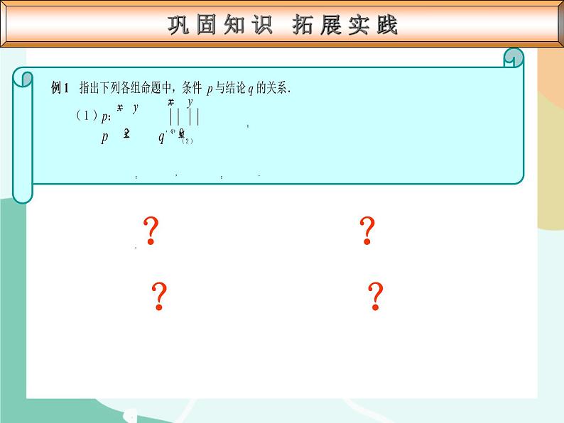 【高教版】中职数学基础模块上册：1.4《充要条件》课件+教案07