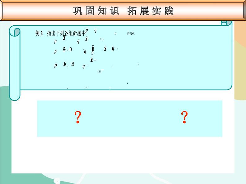 【高教版】中职数学基础模块上册：1.4《充要条件》课件+教案08