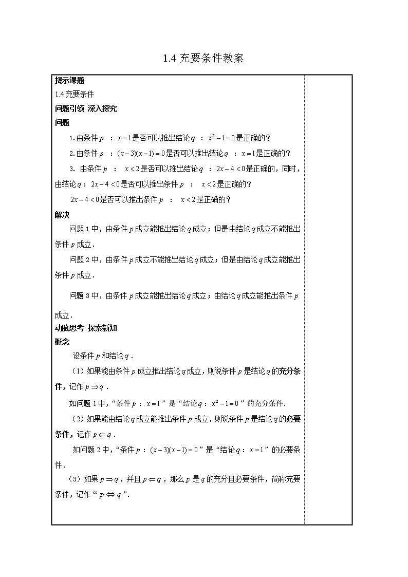【高教版】中职数学基础模块上册：1.4《充要条件》课件+教案01
