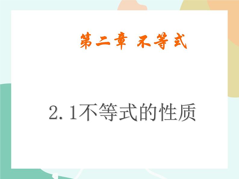 【高教版】中职数学基础模块上册：2.1《不等式的基本性质》课件+教案01