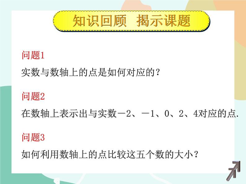 【高教版】中职数学基础模块上册：2.1《不等式的基本性质》课件+教案02