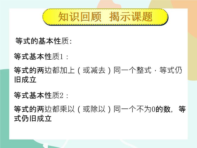 【高教版】中职数学基础模块上册：2.1《不等式的基本性质》课件+教案04