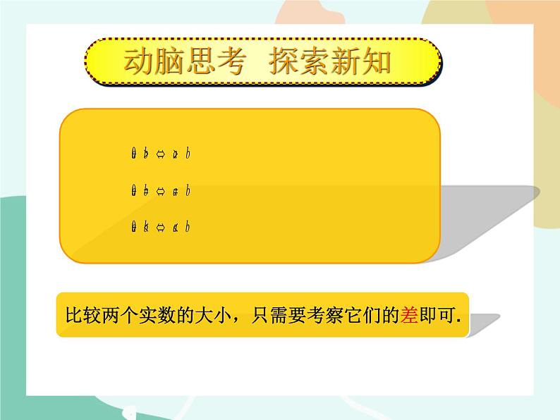 【高教版】中职数学基础模块上册：2.1《不等式的基本性质》课件+教案05