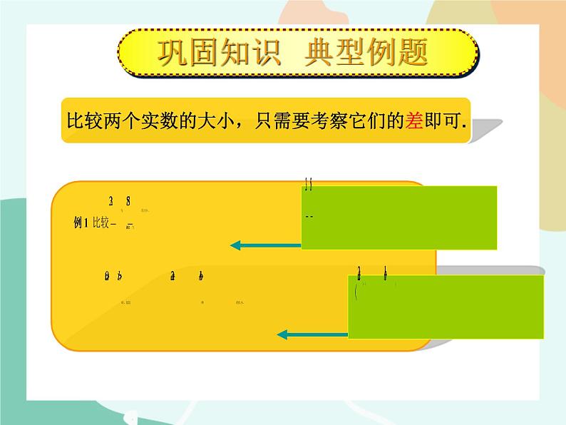 【高教版】中职数学基础模块上册：2.1《不等式的基本性质》课件+教案06