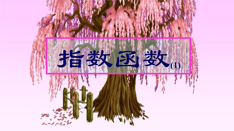 高教版数学（基础模板）上册4.2.1指数函数及其图像与性质第1页