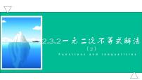 数学高教版（中职）2.3  一元二次不等式课堂教学课件ppt