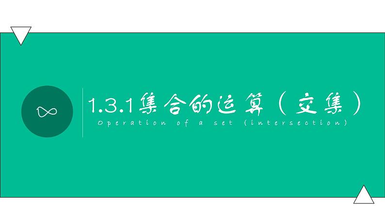 1.3.1集合的运算（交集）（课件）-【中职专用】高一数学同步精品课堂（高教版基础模块-上册）01