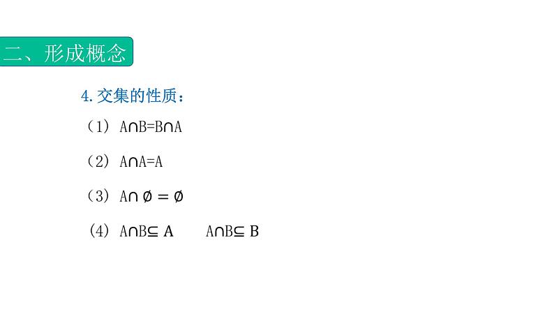 1.3.1集合的运算（交集）（课件）-【中职专用】高一数学同步精品课堂（高教版基础模块-上册）06