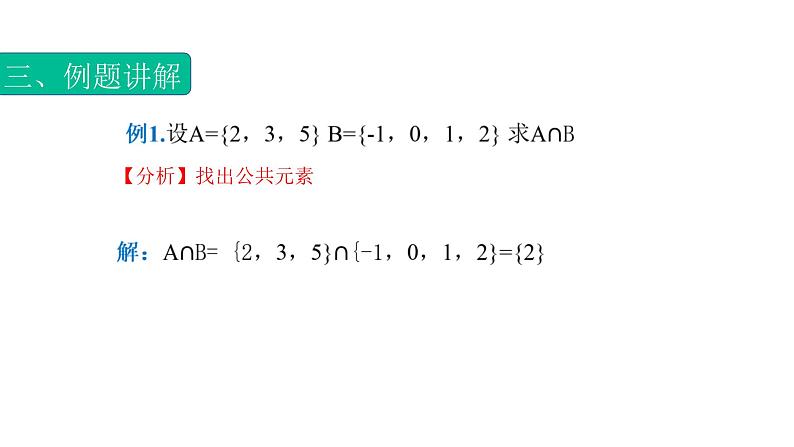 1.3.1集合的运算（交集）（课件）-【中职专用】高一数学同步精品课堂（高教版基础模块-上册）07