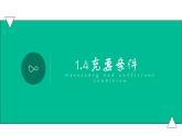 1.4充要条件（课件）- 【中职专用】高一数学同步精品课堂（高教版基础模块-上册）