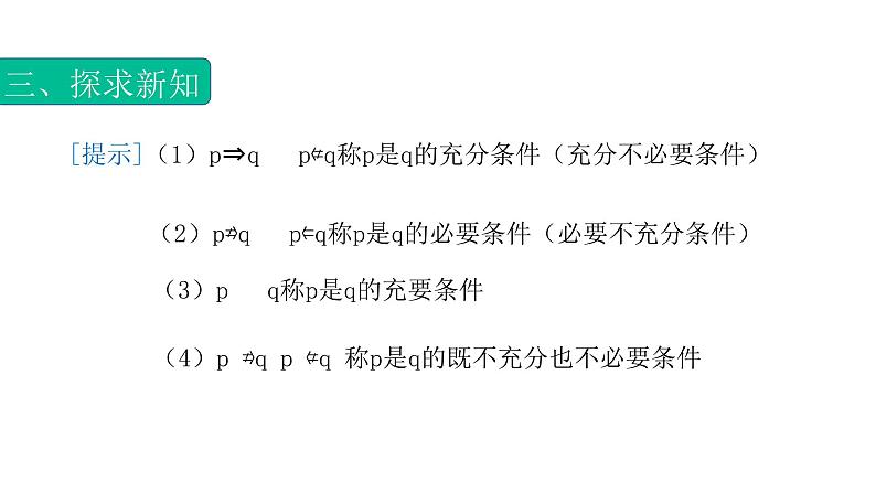 1.4充要条件（课件）- 【中职专用】高一数学同步精品课堂（高教版基础模块-上册）07