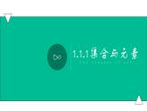 1.1.1集合与元素（课件）-【中职专用】高一数学同步精品课堂（高教版基础模块-上册）
