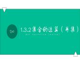 1.3.2集合的运算（并集）（课件）-【中职专用】高一数学同步精品课堂（高教版基础模块-上册）