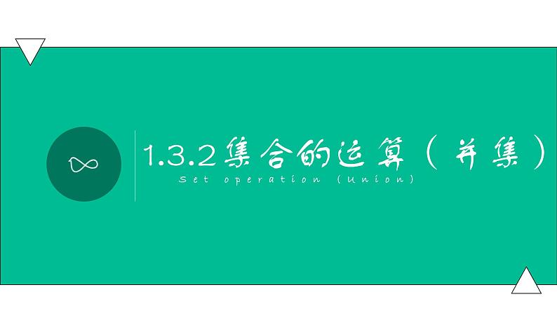 1.3.2集合的运算（并集）（课件）-【中职专用】高一数学同步精品课堂第1页