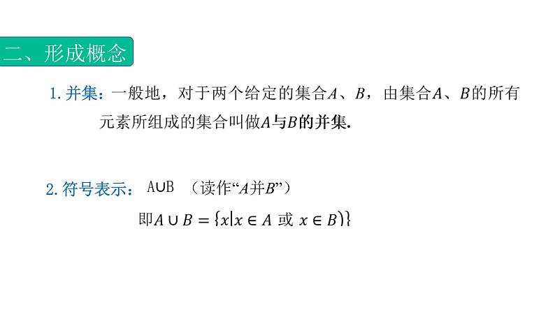 1.3.2集合的运算（并集）（课件）-【中职专用】高一数学同步精品课堂第4页