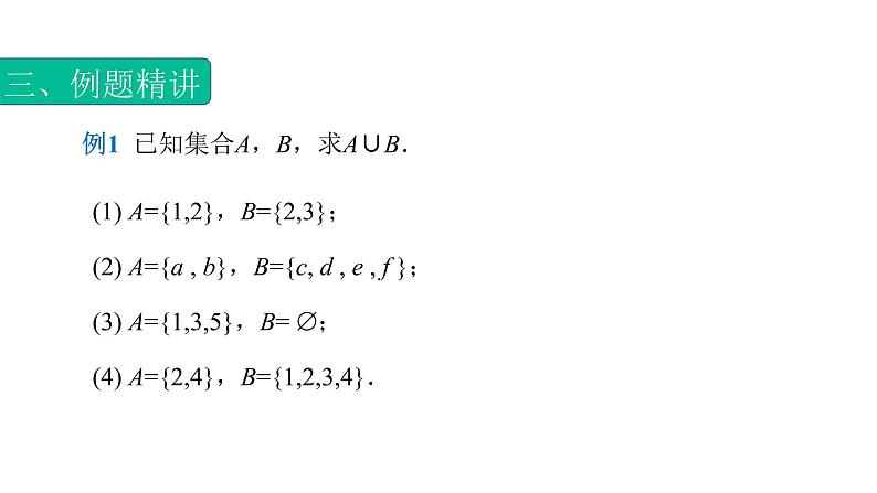 1.3.2集合的运算（并集）（课件）-【中职专用】高一数学同步精品课堂第7页