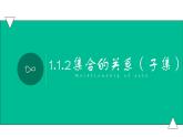 1.2.1集合之间的关系（子集）（课件）- 【中职专用】高一数学同步精品课堂（高教版基础模块-上册）
