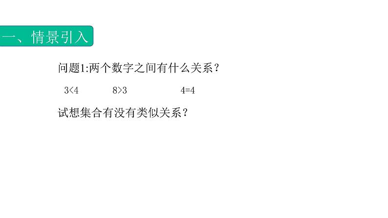 1.2.1集合之间的关系（子集）（课件）- 【中职专用】高一数学同步精品课堂（高教版基础模块-上册）02