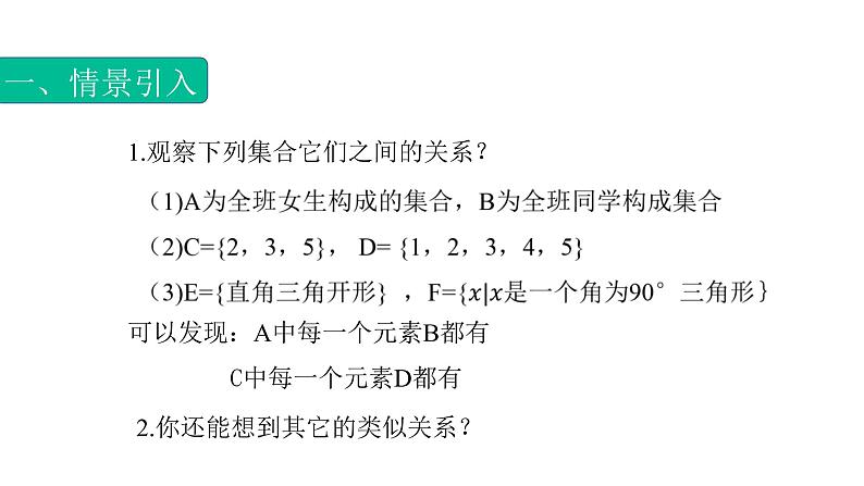 1.2.1集合之间的关系（子集）（课件）- 【中职专用】高一数学同步精品课堂（高教版基础模块-上册）03