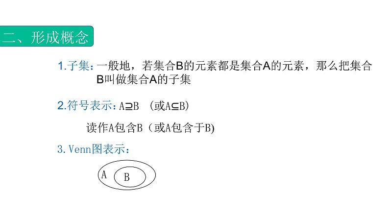 1.2.1集合之间的关系（子集）（课件）- 【中职专用】高一数学同步精品课堂（高教版基础模块-上册）04
