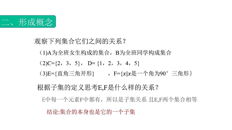 1.2.1集合之间的关系（子集）（课件）- 【中职专用】高一数学同步精品课堂（高教版基础模块-上册）05