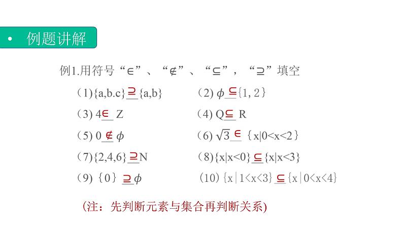 1.2.1集合之间的关系（子集）（课件）- 【中职专用】高一数学同步精品课堂（高教版基础模块-上册）07