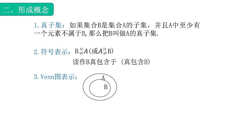 1.2.2集合的关系（真子集）（课件）-【中职专用】高一数学同步精品课堂（高教版基础模块-上册）03