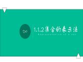 1.1.2集合的表示法（课件）-【中职专用】高一数学同步精品课堂（高教版基础模块-上册）