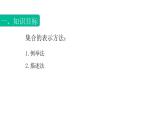 1.1.2集合的表示法（课件）-【中职专用】高一数学同步精品课堂（高教版基础模块-上册）