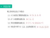 1.1.2集合的表示法（课件）-【中职专用】高一数学同步精品课堂（高教版基础模块-上册）