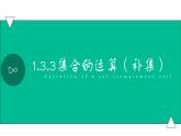 1.3.3集合的运算（补集）(课件) -【中职专用】高一数学同步精品课堂（高教版基础模块-上册）