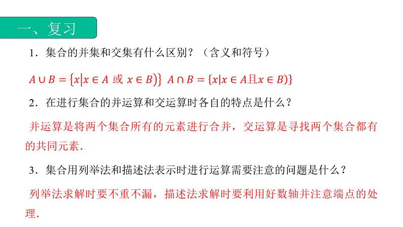 1.3.3集合的运算（补集）(课件) -【中职专用】高一数学同步精品课堂（高教版基础模块-上册）02