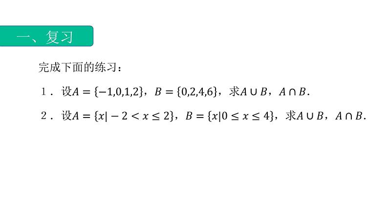 1.3.3集合的运算（补集）(课件) -【中职专用】高一数学同步精品课堂（高教版基础模块-上册）03