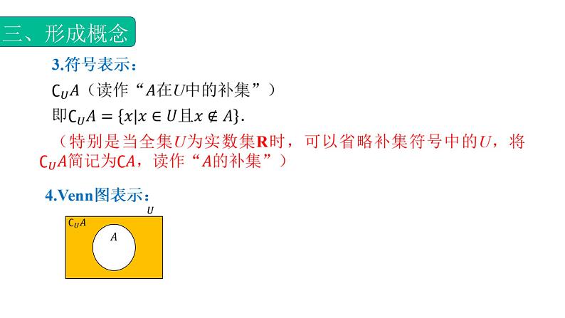 1.3.3集合的运算（补集）(课件) -【中职专用】高一数学同步精品课堂（高教版基础模块-上册）06