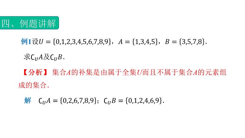 1.3.3集合的运算（补集）(课件) -【中职专用】高一数学同步精品课堂（高教版基础模块-上册）07