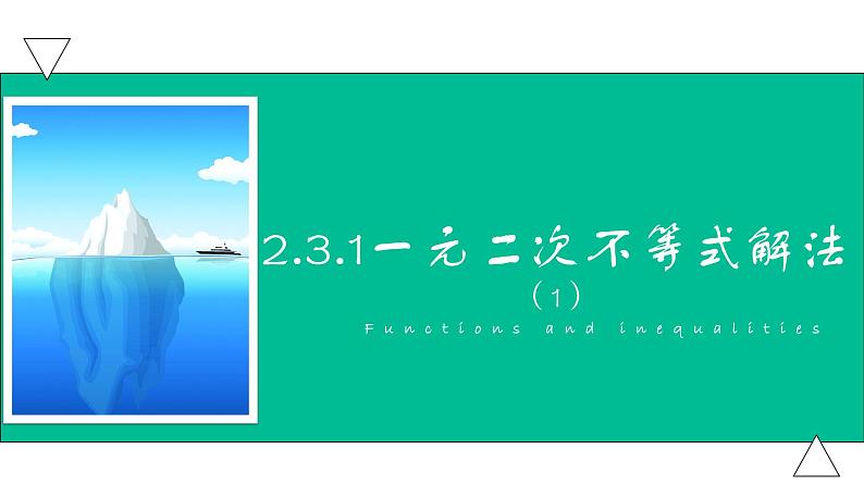 2.3.1一元二次不等式（1）（课件）-【中职专用】高一数学同步精品课堂（高教版基础模块-上册）第1页