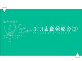 3.1.1函数的概念（2）（课件）-【中职专用】高一数学同步精品课堂（高教版基础模块-上册）