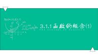 高中数学高教版（中职）基础模块上册第3章  函数3.1  函数的概念及表示法3.1.1  函数的概念课堂教学课件ppt