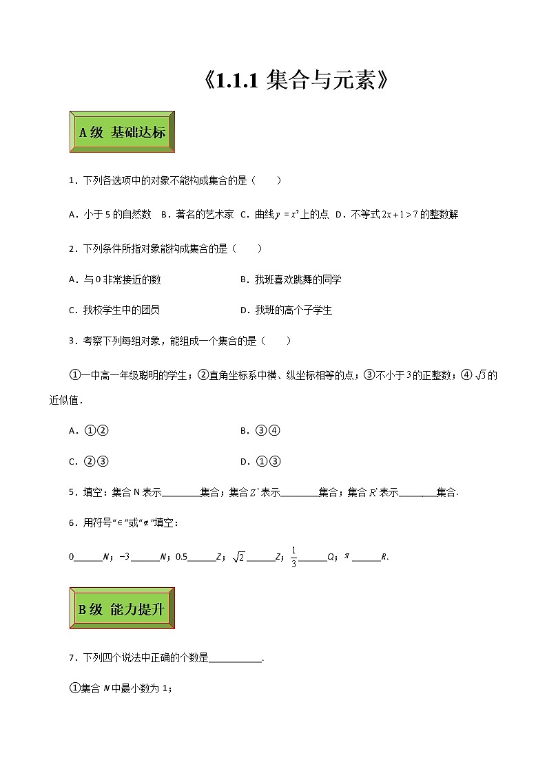 基础模块（上）1.1.1集合与元素（同步练习含解析卷）01