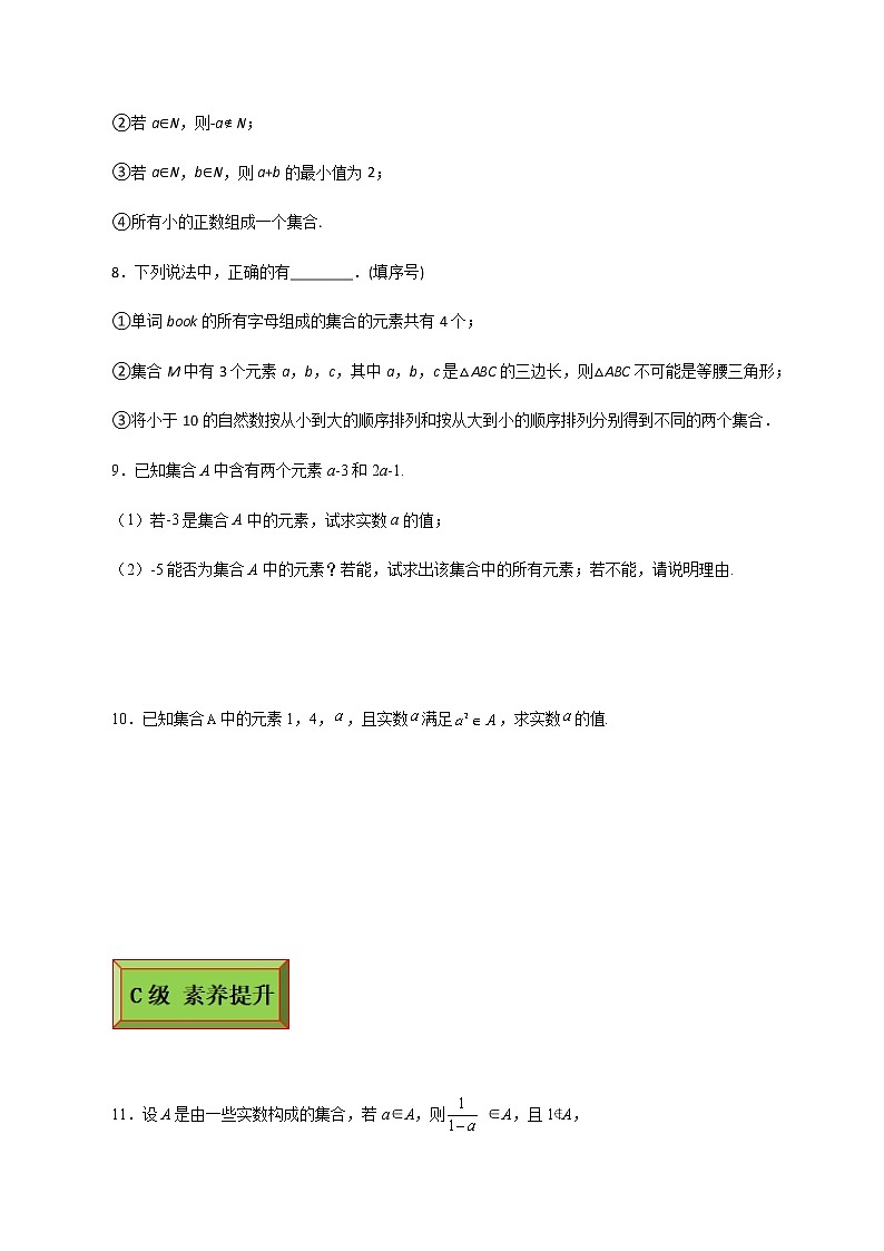 基础模块（上）1.1.1集合与元素（同步练习含解析卷）02